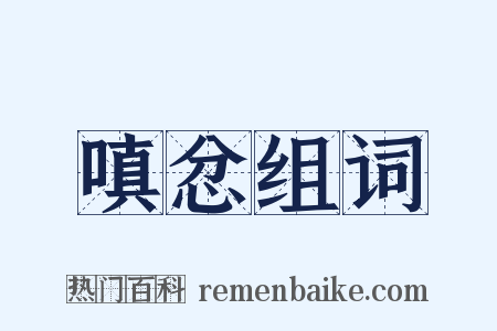 嗔忿组词是什么意思的图片